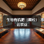生物有机肥（颗粒）-享云农业（图3）