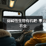 弱碱性生物有机肥-享云农业(图2) 弱碱性生物有机肥-享云农业(图2)