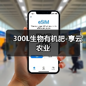 300L生物有机肥-享云农业(图4) 300L生物有机肥-享云农业(图4)