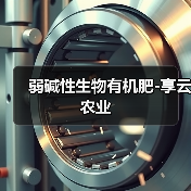 弱碱性生物有机肥-享云农业(图3) 弱碱性生物有机肥-享云农业(图3)