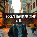 300L生物有机肥-享云农业(图2) 300L生物有机肥-享云农业(图2)