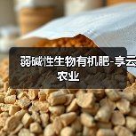 弱碱性生物有机肥-享云农业(图1) 弱碱性生物有机肥-享云农业(图1)