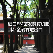 进口EM菌发酵有机肥料-金爱霖进出口(图1) 进口EM菌发酵有机肥料-金爱霖进出口(图1)
