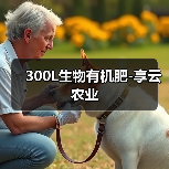 300L生物有机肥-享云农业(图3) 300L生物有机肥-享云农业(图3)