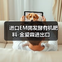 进口EM菌发酵有机肥料-金爱霖进出口(图2) 进口EM菌发酵有机肥料-金爱霖进出口(图2)