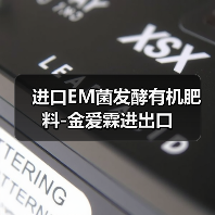 进口EM菌发酵有机肥料-金爱霖进出口(图4) 进口EM菌发酵有机肥料-金爱霖进出口(图4)