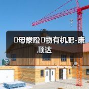 �母豢瞪�物有机肥-康顺达(图1) �母豢瞪�物有机肥-康顺达(图1)