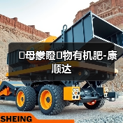 �母豢瞪�物有机肥-康顺达(图2) �母豢瞪�物有机肥-康顺达(图2)