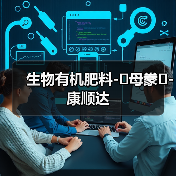 生物有机肥料-�母豢�-康顺达(图1) 生物有机肥料-�母豢�-康顺达(图1)
