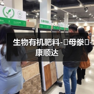 生物有机肥料-�母豢�-康顺达(图4) 生物有机肥料-�母豢�-康顺达(图4)