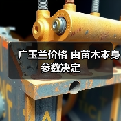 广玉兰价格 由苗木本身参数决定(图2) 广玉兰价格 由苗木本身参数决定(图2)
