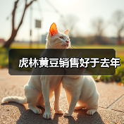 虎林黄豆销售好于去年（图2）