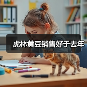 虎林黄豆销售好于去年（图3）