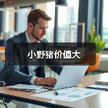 小野猪价值大（图3）