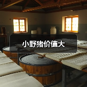 小野猪价值大（图4）