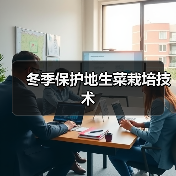冬季保护地生菜栽培技术(图3) 冬季保护地生菜栽培技术(图3)