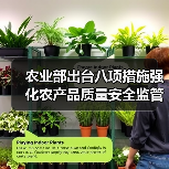 农业部出台八项措施强化农产品质量安全监管（图1）