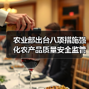 农业部出台八项措施强化农产品质量安全监管（图2）