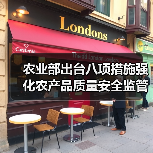 农业部出台八项措施强化农产品质量安全监管（图3）