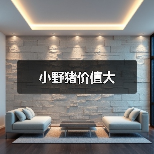 小野猪价值大（图1）