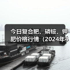 今日复合肥、磷铵、钾肥价格行情(2024年4月1日)(图2) 今日复合肥、磷铵、钾肥价格行情(2024年4月1日)(图2)