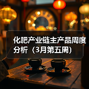 化肥产业链主产品周度分析(3月第五周)(图1) 化肥产业链主产品周度分析(3月第五周)(图1)