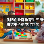 化肥企业满负荷生产 春耕结束价格或将回落(图2) 化肥企业满负荷生产 春耕结束价格或将回落(图2)