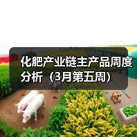化肥产业链主产品周度分析(3月第五周)(图3) 化肥产业链主产品周度分析(3月第五周)(图3)
