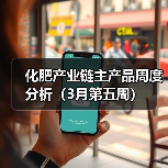 化肥产业链主产品周度分析(3月第五周)(图4) 化肥产业链主产品周度分析(3月第五周)(图4)
