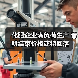 化肥企业满负荷生产 春耕结束价格或将回落(图3) 化肥企业满负荷生产 春耕结束价格或将回落(图3)