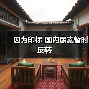 因为印标 国内尿素暂时反转(图2) 因为印标 国内尿素暂时反转(图2)