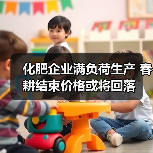 化肥企业满负荷生产 春耕结束价格或将回落(图1) 化肥企业满负荷生产 春耕结束价格或将回落(图1)