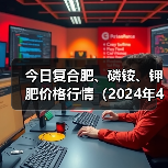 今日复合肥、磷铵、钾肥价格行情(2024年4月1日)(图3) 今日复合肥、磷铵、钾肥价格行情(2024年4月1日)(图3)