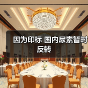 因为印标 国内尿素暂时反转(图1) 因为印标 国内尿素暂时反转(图1)