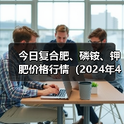 今日复合肥、磷铵、钾肥价格行情(2024年4月1日)(图4) 今日复合肥、磷铵、钾肥价格行情(2024年4月1日)(图4)