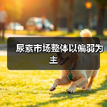 尿素市场整体以偏弱为主(图2) 尿素市场整体以偏弱为主(图2)