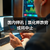 国内钾讯 | 氯化钾跌势或将中止(图4) 国内钾讯 | 氯化钾跌势或将中止(图4)