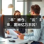“丰”粮仓，“云”未来，富裕亿万农民！（图4）