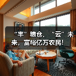 “丰”粮仓，“云”未来，富裕亿万农民！（图2）