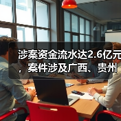 涉案资金流水达2.6亿元，案件涉及广西、贵州等六省份！警方破获一起特大生产销售伪劣化肥案（图2）