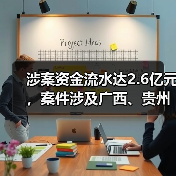 涉案资金流水达2.6亿元，案件涉及广西、贵州等六省份！警方破获一起特大生产销售伪劣化肥案（图4）
