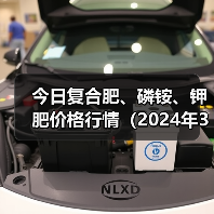 今日复合肥、磷铵、钾肥价格行情(2024年3月29日)(图2) 今日复合肥、磷铵、钾肥价格行情(2024年3月29日)(图2)