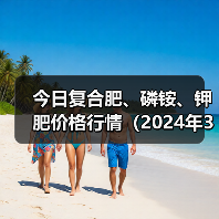 今日复合肥、磷铵、钾肥价格行情(2024年3月29日)(图4) 今日复合肥、磷铵、钾肥价格行情(2024年3月29日)(图4)