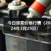 今日尿素价格行情(2024年3月29日)(图2) 今日尿素价格行情(2024年3月29日)(图2)
