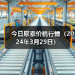 今日尿素价格行情(2024年3月29日)(图3) 今日尿素价格行情(2024年3月29日)(图3)