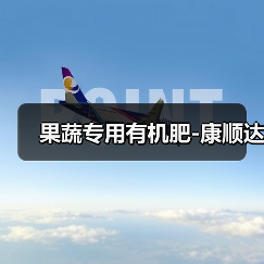果蔬专用有机肥-康顺达（图2）