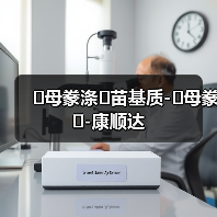 �母豢涤�苗基质-�母豢�-康顺达(图2) �母豢涤�苗基质-�母豢�-康顺达(图2)