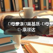 �母豢涤�苗基质-�母豢�-康顺达(图1) �母豢涤�苗基质-�母豢�-康顺达(图1)