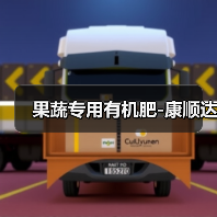果蔬专用有机肥-康顺达（图4）