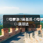 �母豢涤�苗基质-�母豢�-康顺达(图3) �母豢涤�苗基质-�母豢�-康顺达(图3)